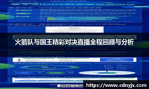 火箭队与国王精彩对决直播全程回顾与分析