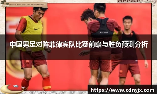 中国男足对阵菲律宾队比赛前瞻与胜负预测分析