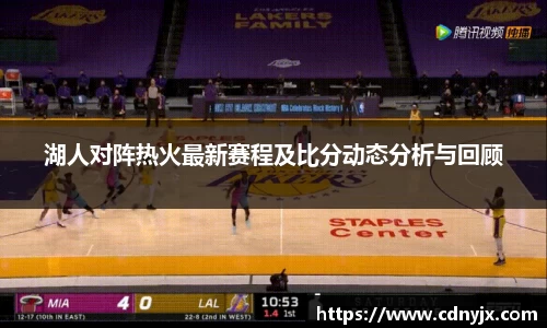 湖人对阵热火最新赛程及比分动态分析与回顾
