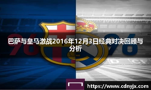巴萨与皇马激战2016年12月3日经典对决回顾与分析