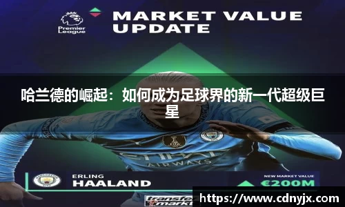 哈兰德的崛起：如何成为足球界的新一代超级巨星
