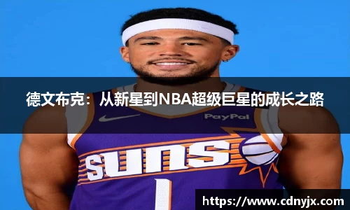 德文布克：从新星到NBA超级巨星的成长之路