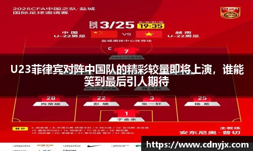 U23菲律宾对阵中国队的精彩较量即将上演，谁能笑到最后引人期待