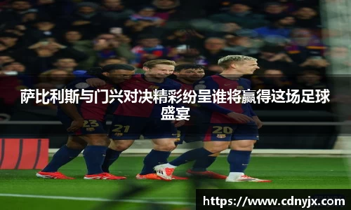 萨比利斯与门兴对决精彩纷呈谁将赢得这场足球盛宴