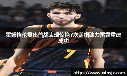 霍姆格伦复出首战表现惊艳7次盖帽助力雷霆重建成功