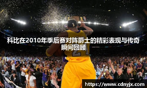 科比在2010年季后赛对阵爵士的精彩表现与传奇瞬间回顾
