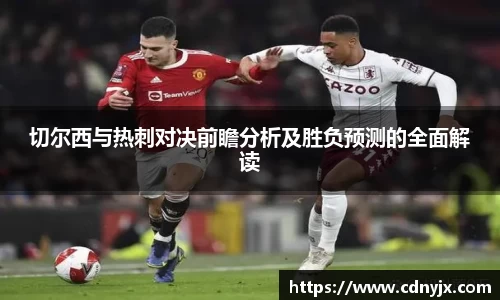 切尔西与热刺对决前瞻分析及胜负预测的全面解读