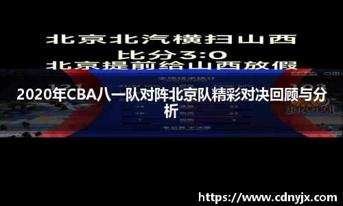 2020年CBA八一队对阵北京队精彩对决回顾与分析