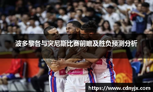 波多黎各与突尼斯比赛前瞻及胜负预测分析