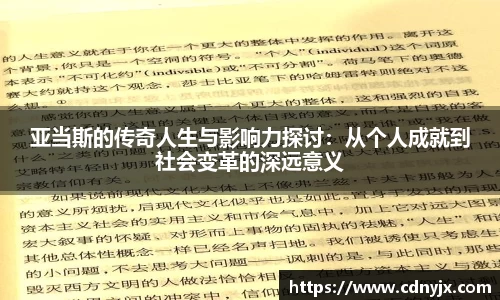 亚当斯的传奇人生与影响力探讨：从个人成就到社会变革的深远意义