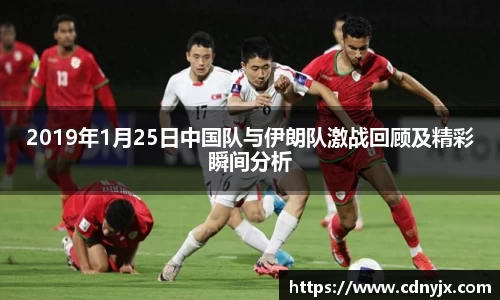 2019年1月25日中国队与伊朗队激战回顾及精彩瞬间分析