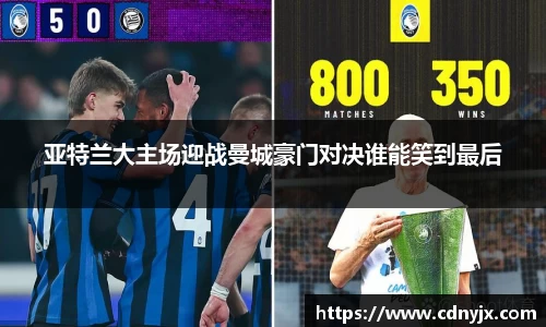 亚特兰大主场迎战曼城豪门对决谁能笑到最后