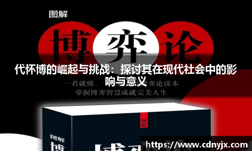 代怀博的崛起与挑战：探讨其在现代社会中的影响与意义