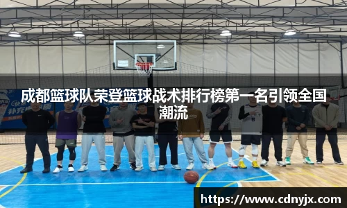 成都篮球队荣登篮球战术排行榜第一名引领全国潮流