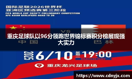 重庆足球队以96分领跑世界锦标赛积分榜展现强大实力